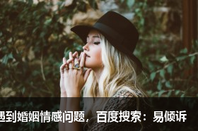 男人出軌會經(jīng)歷哪幾個階段呢？一般會經(jīng)歷這三個